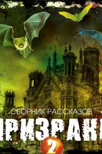 Книга Призраки-2. Сборник рассказов