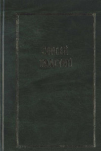 Книга Собрание сочинений в пяти томах . Том 5. Переводы зарубежной прозы