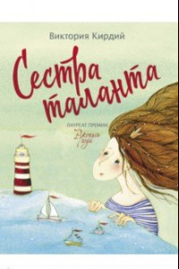 Книга Сестра таланта