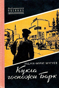 Книга Кукла госпожи Барк. Роман