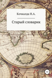 Книга Старый словарик