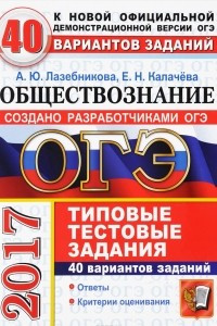 Книга ОГЭ 2017. Обществознание. Типовые тестовые задания. 40 вариантов заданий