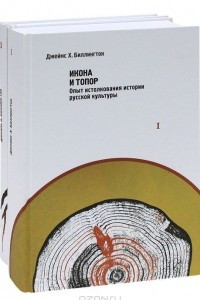 Книга Икона и топор. Опыт истолкования истории русской культуры. Россия в поисках себя. Статьи и выступления