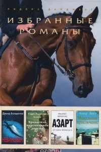 Книга Избранные романы Ридерз Дайджест. Том 68