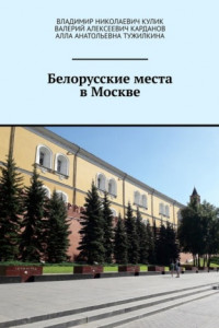 Книга Белорусские места в Москве