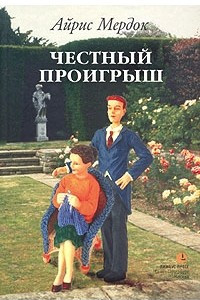 Книга Честный проигрыш