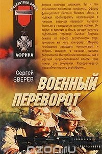 Книга Военный переворот