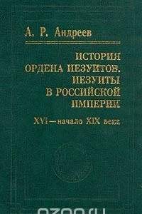 Книга История ордена иезуитов. Иезуиты в Российской империи. XVI - начало XIX века. С автографом автора