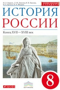 Книга История России. 8 класс. Учебник