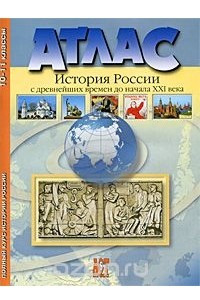 Книга История России с древнейших времен до начала ХХI века. 10-11 классы. Атлас