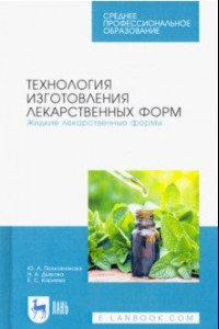 Книга Технология изготовления лекарственных форм. Жидкие лекарственные формы. Учебное пособие