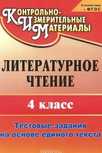 Книга Литературное чтение. 4 класс. Тестовые задания на основе единого текста