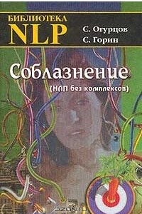 Книга Соблазнение (НЛП без комплексов)