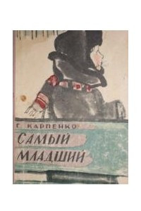 Книга Самый младший