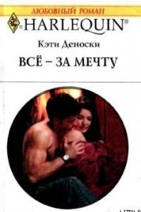 Книга Всё – за мечту