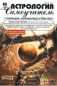 Книга Астрология с помощью компьютера и без него. Самоучитель