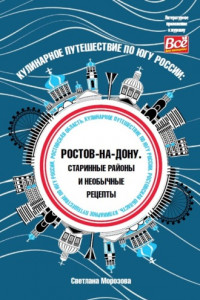 Книга Кулинарное путешествие по югу России: Ростов-на-Дону. Старинные районы и необычные рецепты