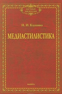 Книга Медиастилистика