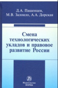 Книга Смена технологических укладов и правовое развитие России