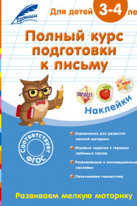 Книга Полный курс подготовки к письму: для детей 3-4 лет