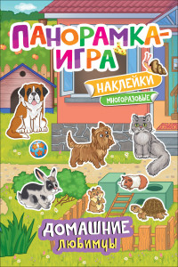 Книга Панорамка-игра. Домашние любимцы