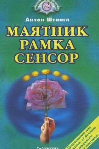 Книга Маятник. Рамка. Сенсор