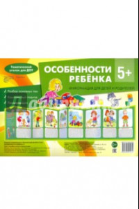 Книга Особенности ребенка 5+