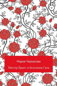 Книга Мистер Прыгс и бельчонок Скок