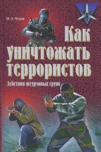 Книга Как уничтожать террористов. Действия штурмовых групп