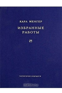 Книга Карл Менгер. Избранные работы