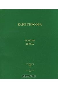 Книга Кари Унксова. Поэзия. Проза