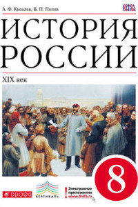 Книга История России. XIX век. 8 класс