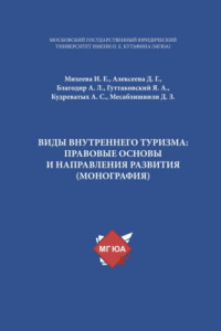 Книга Виды внутреннего туризма: правовые основы и направления развития