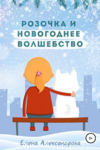 Книга Розочка и Новогоднее волшебство