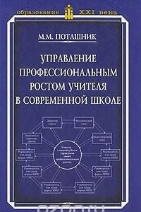 Книга Управление профессиональным ростом учителя в современной школе