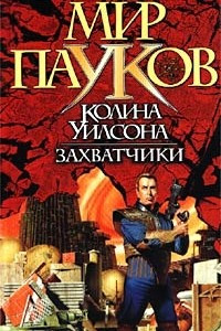 Книга Захватчики