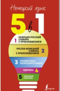 Книга Немецкий язык. 5 в 1. Немецко-русский словарь с произношением. Русско-немецкий словарь с произношен.