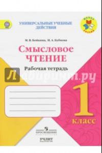 Книга Литературное чтение. 1 класс. Смысловое чтение. УМК 