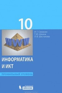 Книга Информатика и ИКТ. 10 класс. Профильный уровень