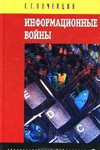 Книга Информационные войны