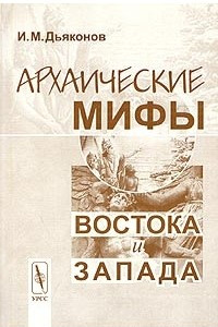 Книга Архаические мифы Востока и Запада