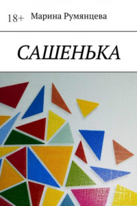 Книга Сашенька