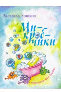 Книга Микробчики