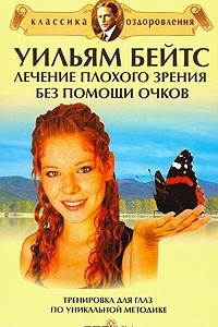 Книга Уильям Бейтс. Лечение плохого зрения без помощи очков