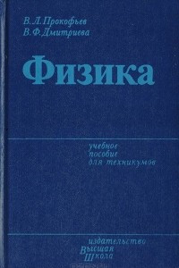 Книга Физика. Учебное пособие для техникумов