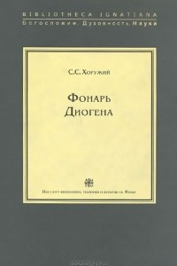 Книга Фонарь Диогена