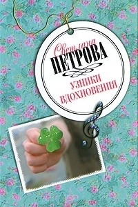 Книга Узники вдохновения