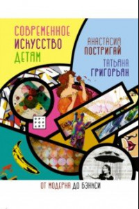 Книга Современное искусство детям. От модерна до Бэнкси