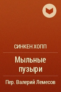 Книга Мыльные пузыри