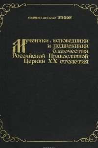 Книга Мученики, исповедники и подвижники благочестия Российской Православной Церкви 20 столетия. Жизнеописания и материалы к ним. Книга 1